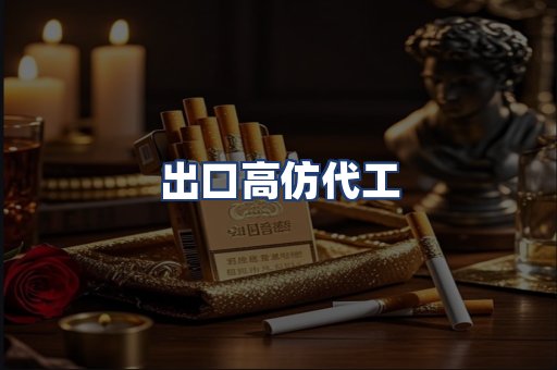 出口高仿代工