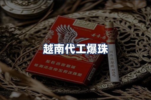 越南代工爆珠